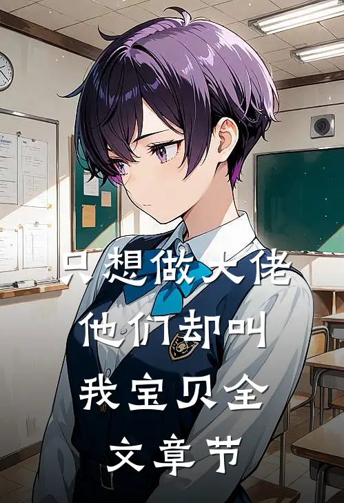 只想做大佬，他们却叫我宝贝全文章节