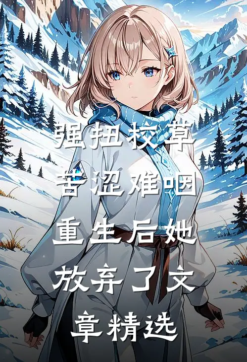 强扭校草苦涩难咽，重生后她放弃了文章精选
