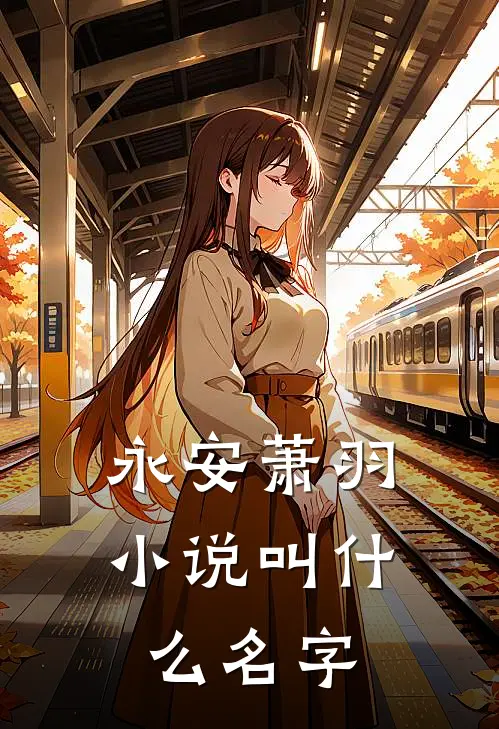 永安萧羽小说叫什么名字