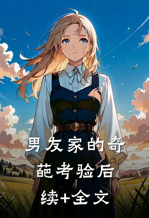 男友家的奇葩考验后续+全文