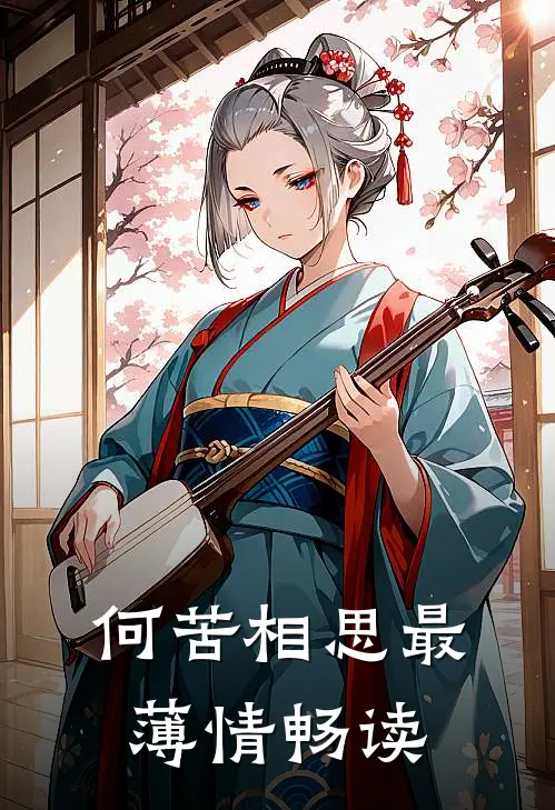 何苦相思最薄情畅读