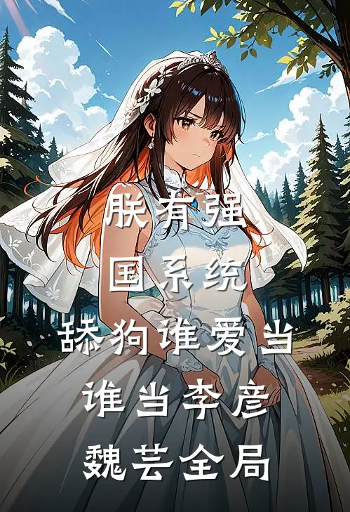 朕有强国系统，舔狗谁爱当谁当李彦魏芸全局