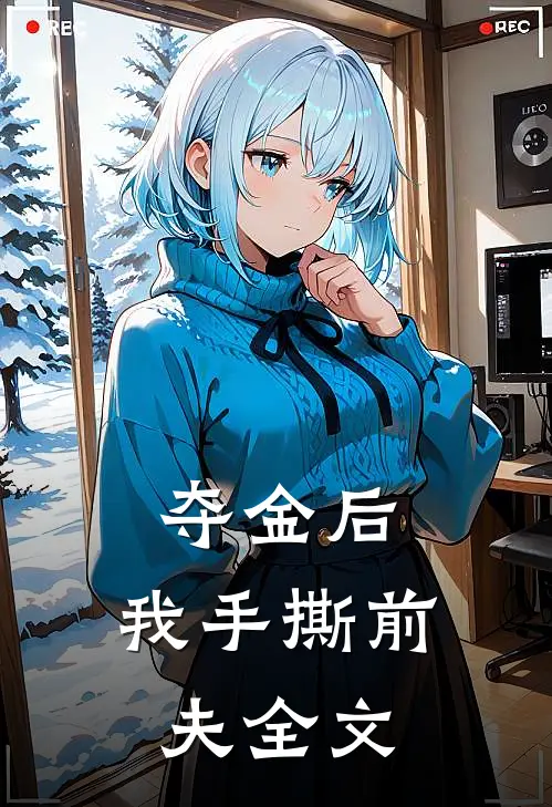 夺金后,我手撕前夫全文免费阅读
