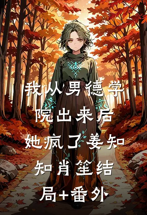 我从男德学院出来后，她疯了姜知知肖笙结局+番外