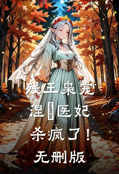 残王枭宠：涅槃医妃杀疯了！无删版