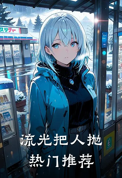 流光把人抛热门推荐