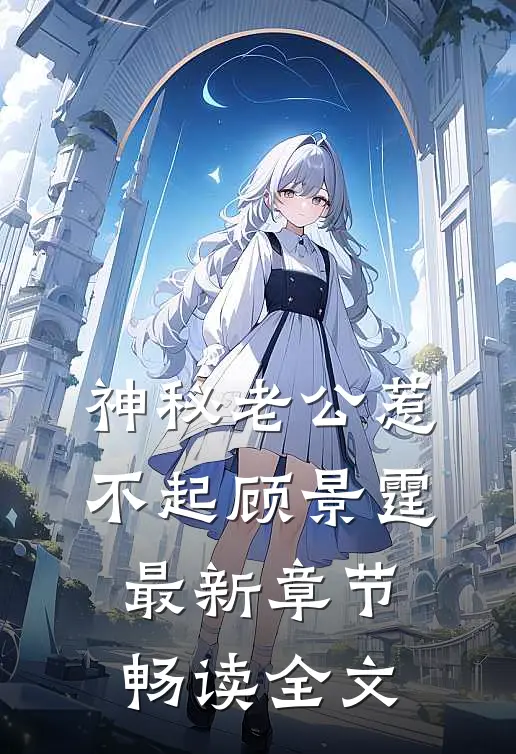 神秘老公惹不起顾景霆最新章节畅读全文