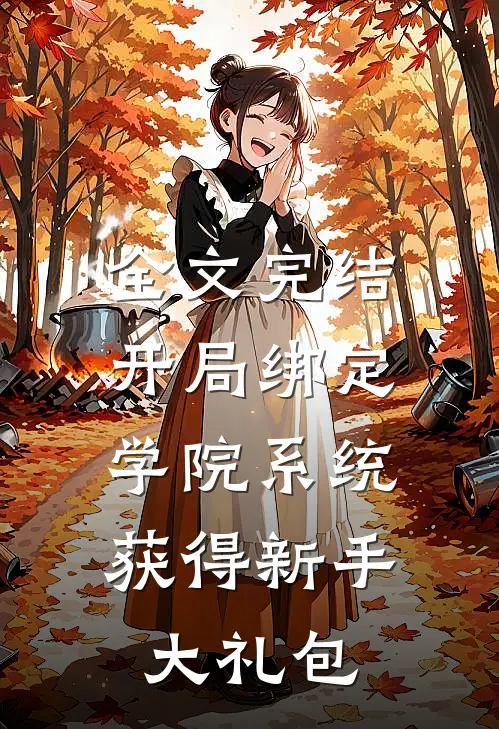 全文完结开局绑定学院系统，获得新手大礼包