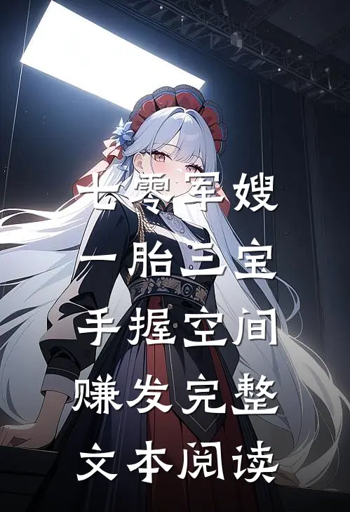 七零军嫂一胎三宝：手握空间赚发完整文本阅读