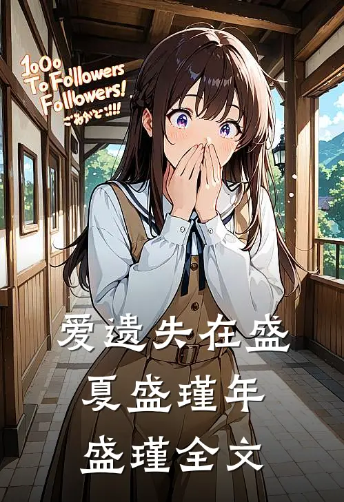 爱遗失在盛夏盛瑾年盛瑾全文