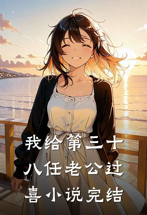 我给第三十八任老公过喜小说完结