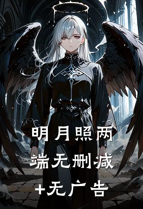 明月照两端无删减+无广告