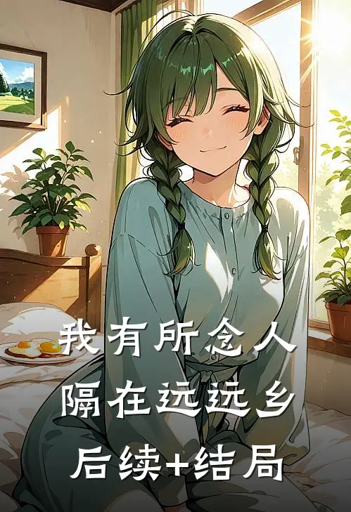 我有所念人，隔在远远乡后续+结局
