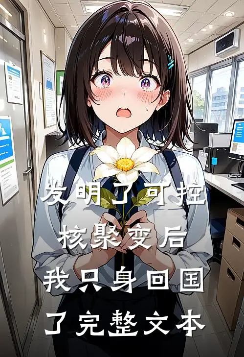 发明了可控核聚变后，我只身回国了完整文本