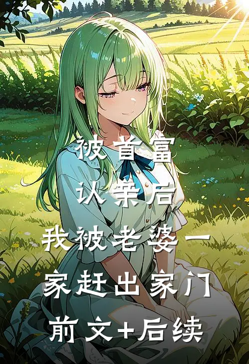 被首富认亲后，我被老婆一家赶出家门前文+后续