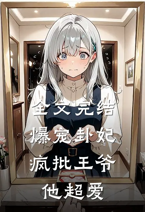 全文完结爆宠卦妃：疯批王爷他超爱