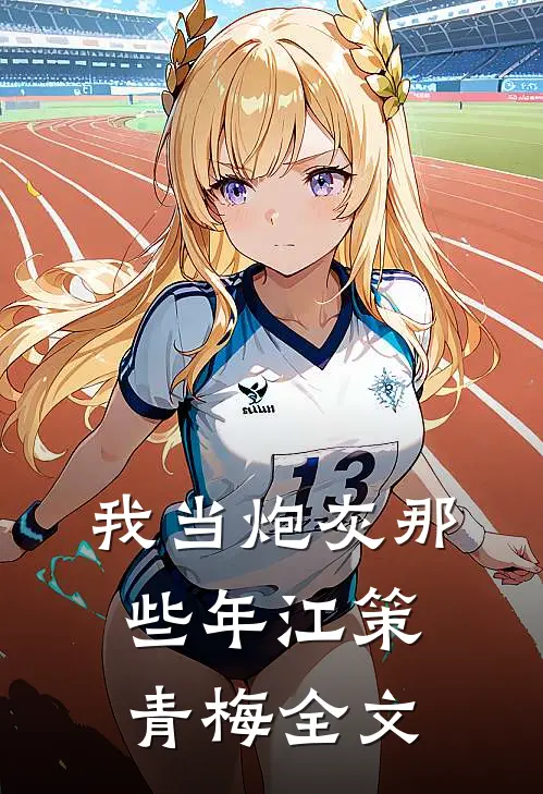 我当炮灰那些年江策青梅全文
