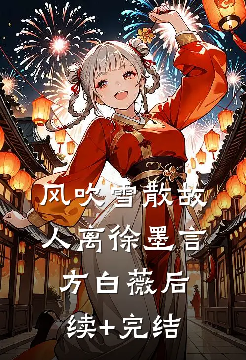 风吹雪散故人离徐墨言方白薇后续+完结