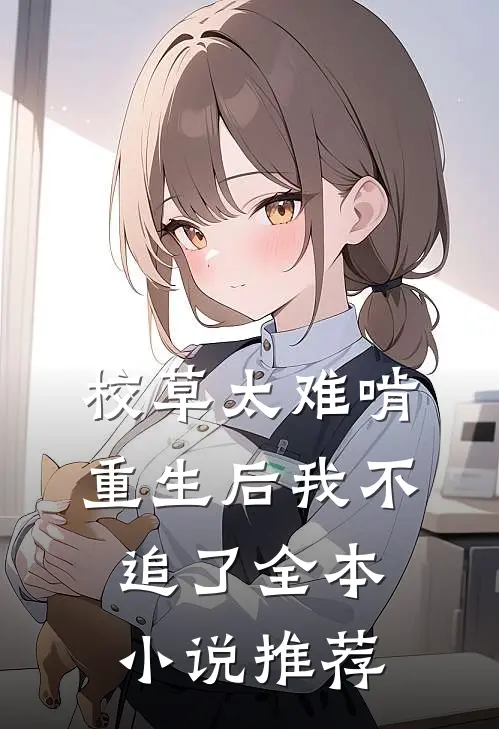 校草太难啃，重生后我不追了全本小说推荐