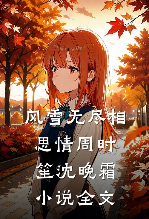 风雪无尽相思情周时笙沈晚霜小说全文