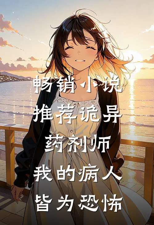 畅销小说推荐诡异药剂师：我的病人皆为恐怖