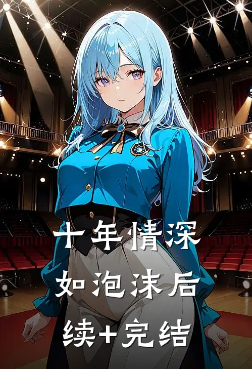 十年情深如泡沫后续+完结