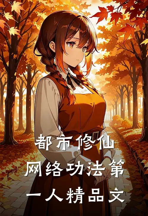 都市修仙：网络功法第一人精品文