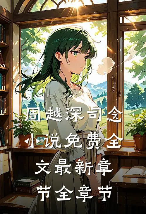 周越深司念小说免费全文最新章节全章节