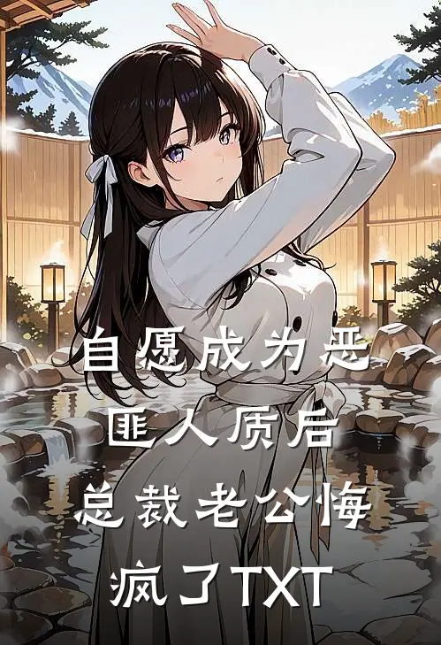 自愿成为恶匪人质后，总裁老公悔疯了TXT