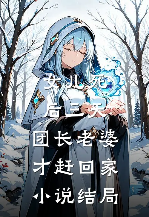 女儿死后三天，团长老婆才赶回家小说结局