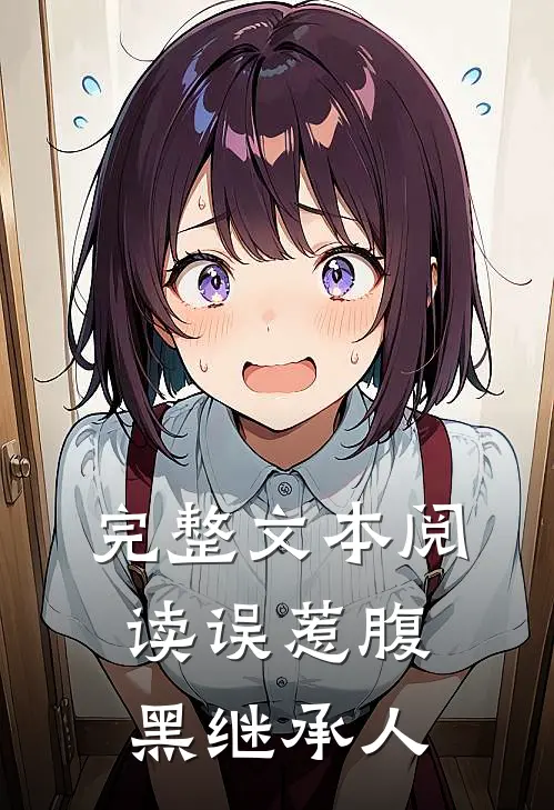 完整文本阅读误惹腹黑继承人