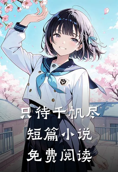 只待千帆尽短篇小说免费阅读
