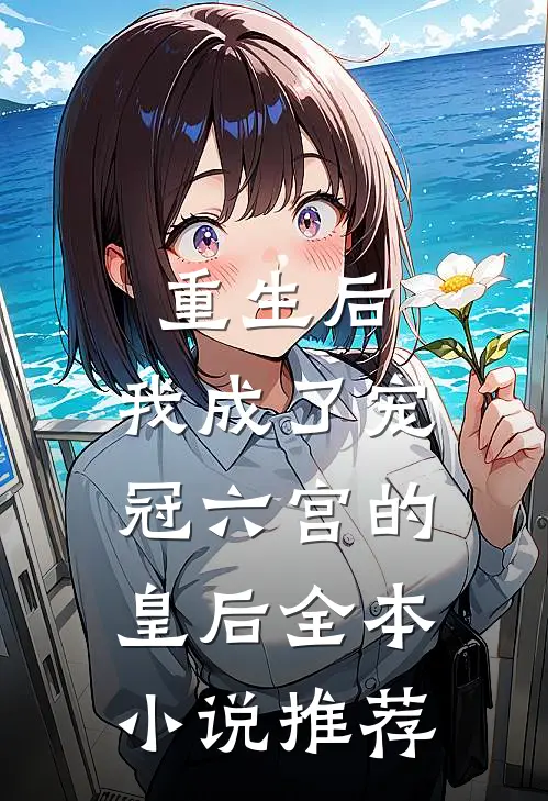 重生后，我成了宠冠六宫的皇后全本小说推荐