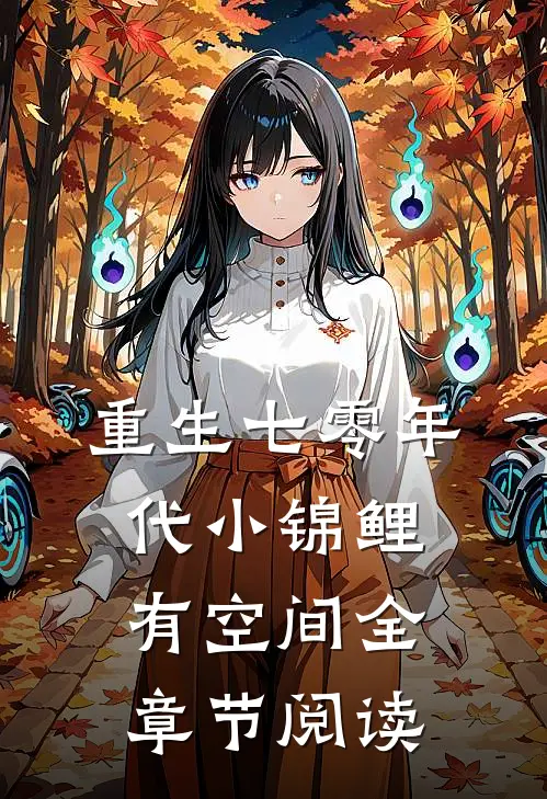 重生七零年代小锦鲤有空间全章节阅读