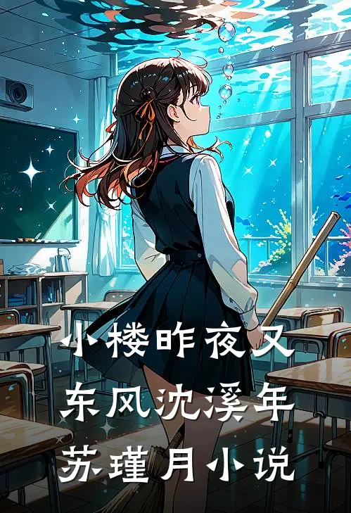 小楼昨夜又东风沈溪年苏瑾月小说