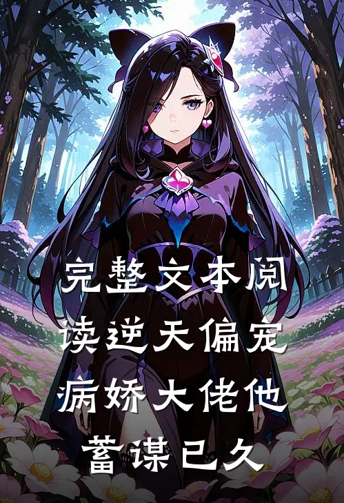 完整文本阅读逆天偏宠：病娇大佬他蓄谋已久