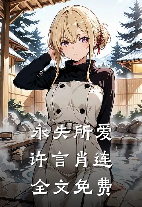 永失所爱许言肖连全文免费