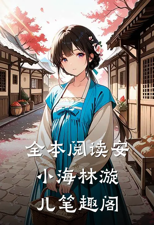 全本阅读安小海林漩儿笔趣阁