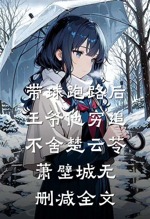 带球跑路后，王爷他穷追不舍楚云苓萧壁城无删减全文