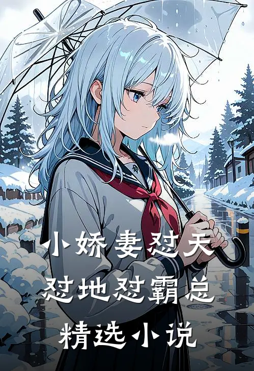 小娇妻怼天怼地怼霸总精选小说
