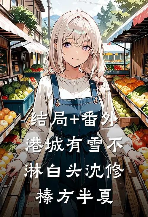 结局+番外港城有雪不淋白头沈修榛方半夏