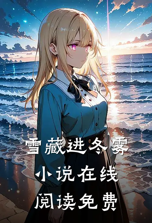 雪藏进冬雾小说在线阅读免费
