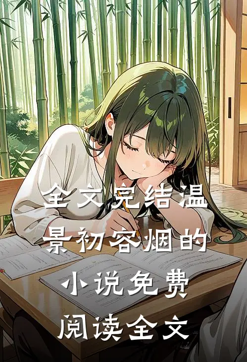 全文完结温景初容烟的小说免费阅读全文