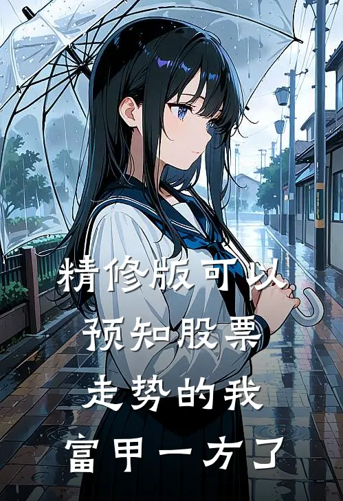 精修版可以预知股票走势的我，富甲一方了