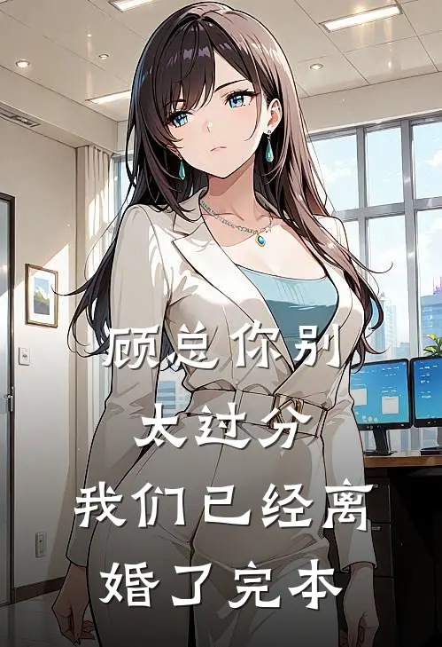 顾总你别太过分，我们已经离婚了完本