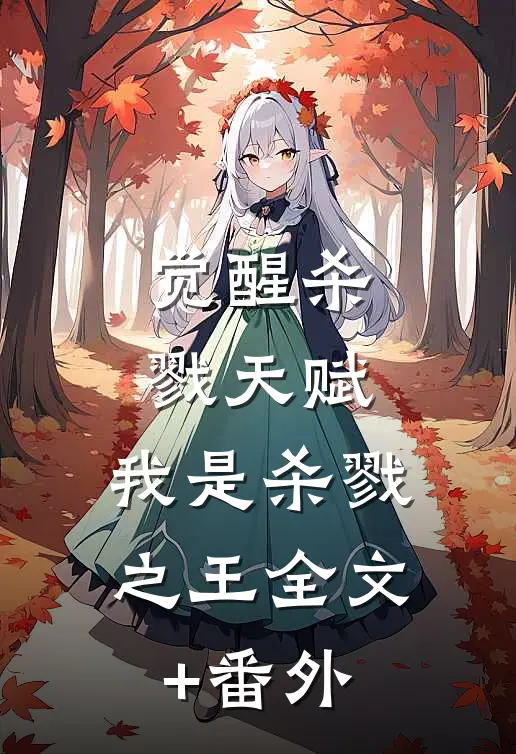 觉醒杀戮天赋，我是杀戮之王全文+番外
