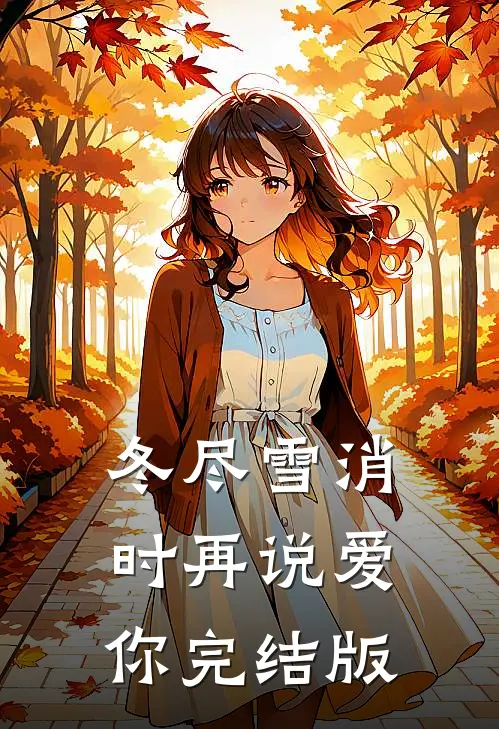 冬尽雪消时再说爱你完结版