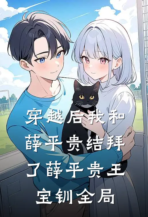 穿越后我和薛平贵结拜了薛平贵王宝钏全局