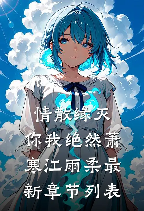 情散缘灭，你我绝然萧寒江雨柔最新章节列表