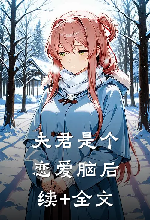 夫君是个恋爱脑后续+全文